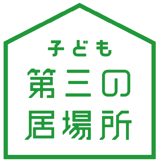 子ども第三の居場所